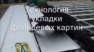 Фальцевая кровля. Радиусные картины.