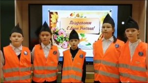 Отряд ЮиД школы поздравляет учителей с их профессиональным праздником!