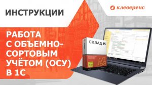 Работа с объемно-сортовым учётом (ОСУ) в «1С Предприятии» и «Складе 15»