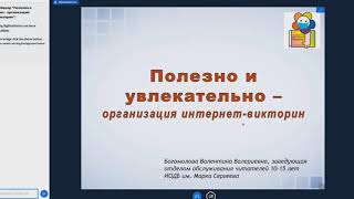 Вебинар "Как организовать и провести онлайн-викторину"