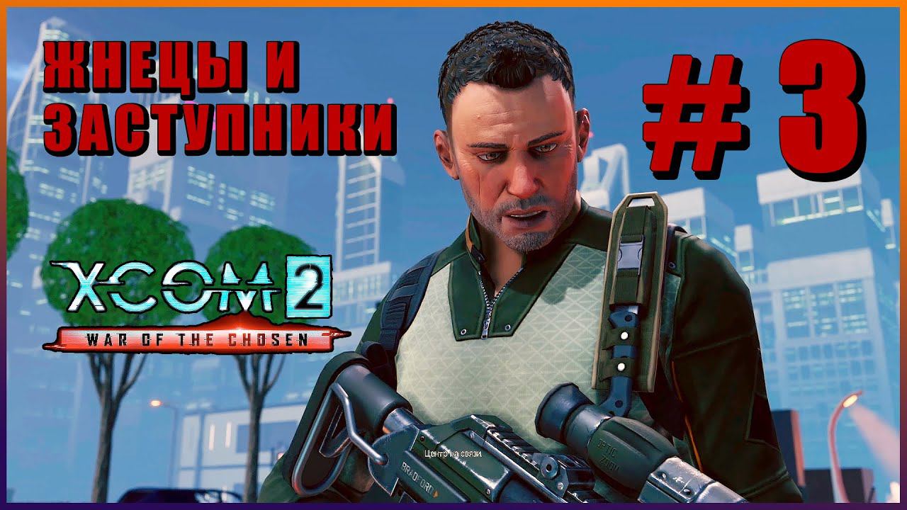 XCOM 2 War of the Chosen ➤ Прохождение - Часть 3 ➤ ЖНЕЦЫ И ЗАСТУПНИКИ #XCOM2