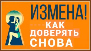 ИЗМЕНА - КАК ДОВЕРЯТЬ СНОВА