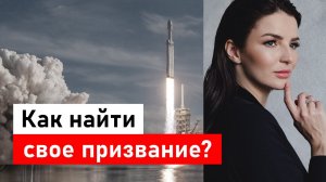 Как найти твое призвание? 7 советов