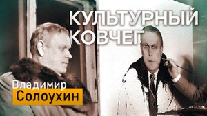 О жизни поэта и писателя Владимира Солоухина в новом выпуске программы "Культурный ковчег"