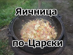 Яичница по-Царски. На 2 день Рыбалки