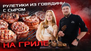 Рулетики из мраморной говядины — альтернативный стейк по-новому 🥩