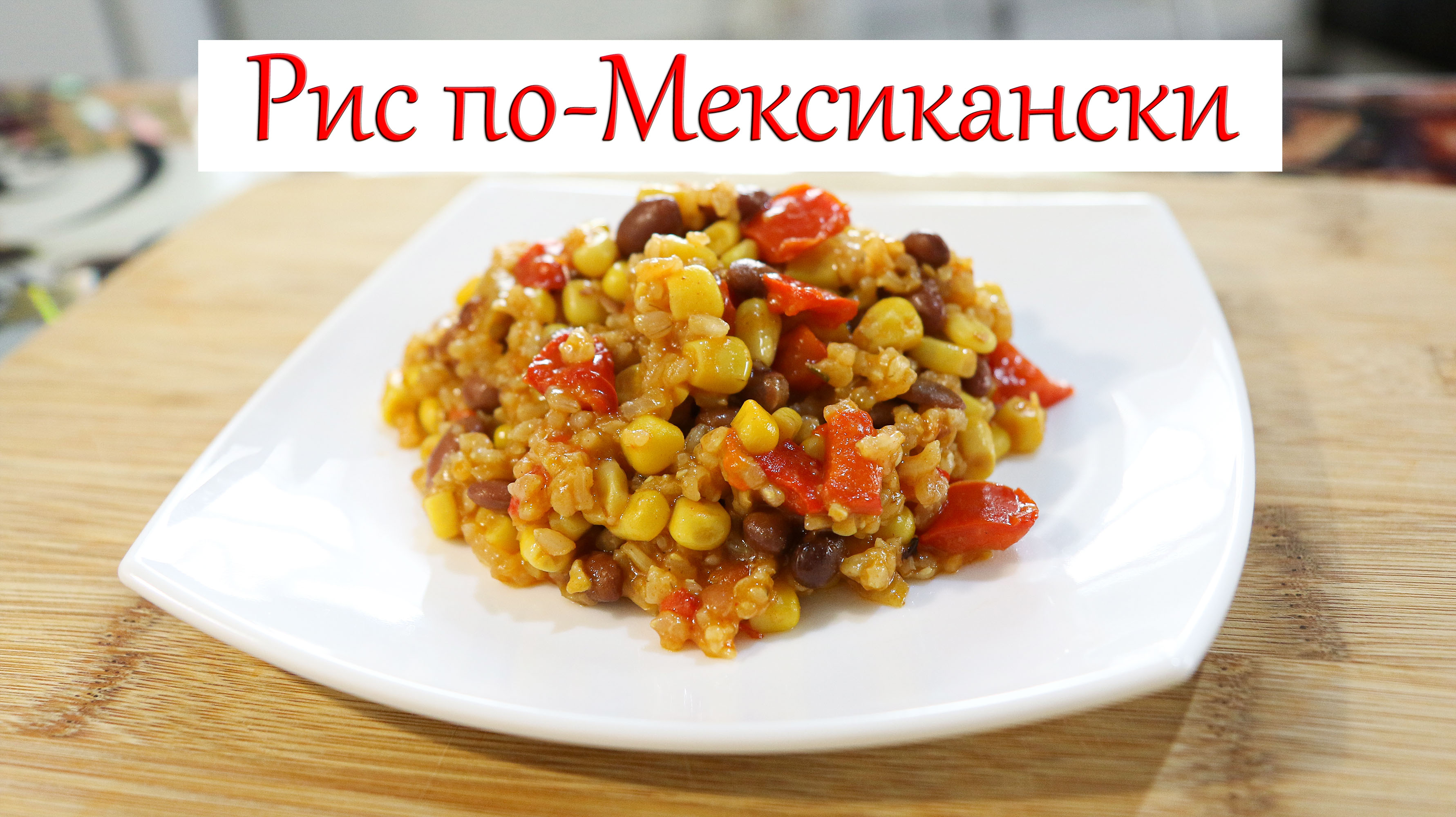 Рис по-мексикански прекрасный гарнир или самостоятельное вегетарианское блюдо