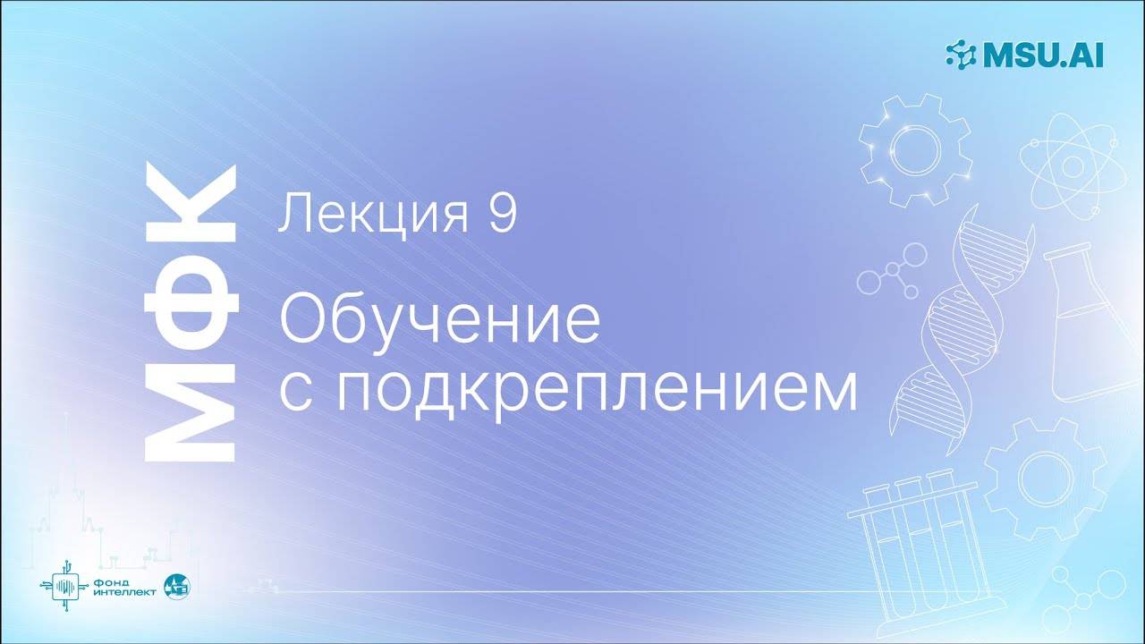 Лекция 9: Обучение с подкреплением. МФК «Нейронные сети и их применение в научных исследованиях».