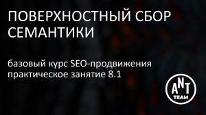 Практическое занятие поверхностный сбор семантики. Базовый курс по SEO-продвижению. Лекция 8.1