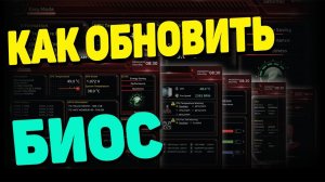Как обновить биос на материнской плате Gigabyte