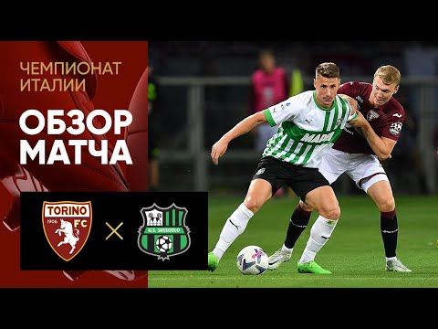 Торино - Сассуоло. Обзор матча чемпионата Италии 17.09.2022