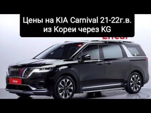 Цены на KIA Carnival 21-22г.в. из Кореи. Ежедневный обзор цен на автомобили из Японии, Кореи.