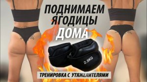 Как поднять ягодицы. Эффективная силовая Тренировка с утяжелителями.