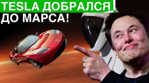 Tesla добрался до марса! | Первый умный электроскутер и другие новости