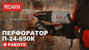 Перфоратор Ресанта П-24-650К в работе