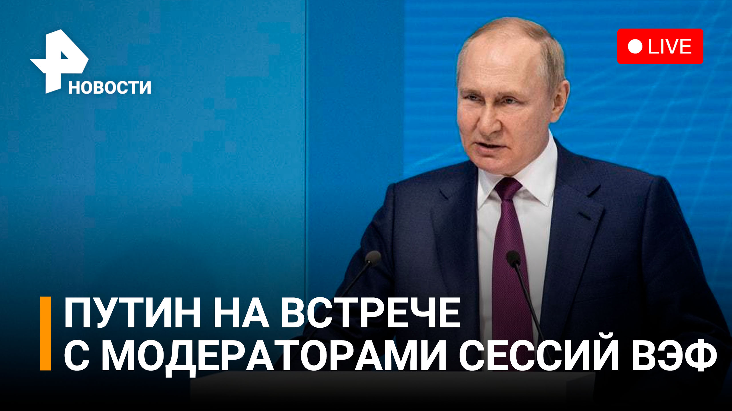 Владимир Путин на встрече с модераторами ключевых сессий ВЭФ-2022. Прямая трансляция