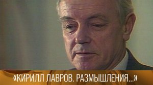 Кирилл Лавров. Размышления... 1987 // XX век @Телеканал Культура