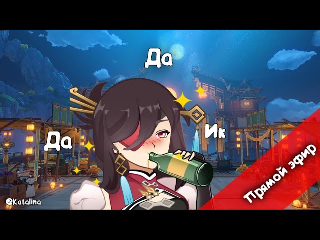Genshin Impact:  Ламповый Стрим