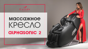 Массажное кресло Alphasonic 2