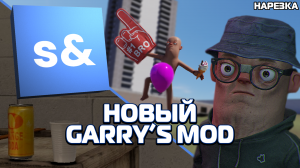НАСЛЕДНИК GARRY'S MOD | s&box
