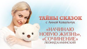 ТАЙНЫ СКАЗОК С АННОЙ КОВАЛЬЧУК. НАЧИНАЮ НОВУЮ ЖИЗНЬ. СОЧИНЕНИЕ