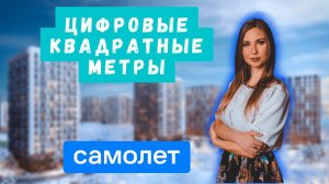 Первые российские токены на цифровые квадратные метры от ГК Самолет