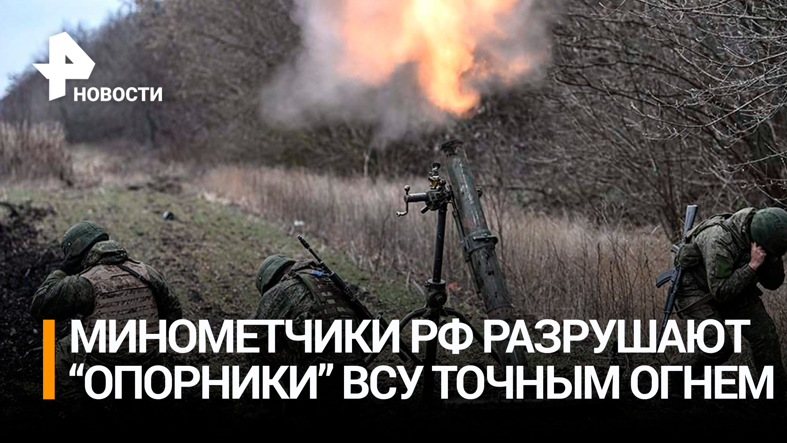 Российские бойцы ударами миномета разрушили опорные пункты ВСУ / РЕН Новости