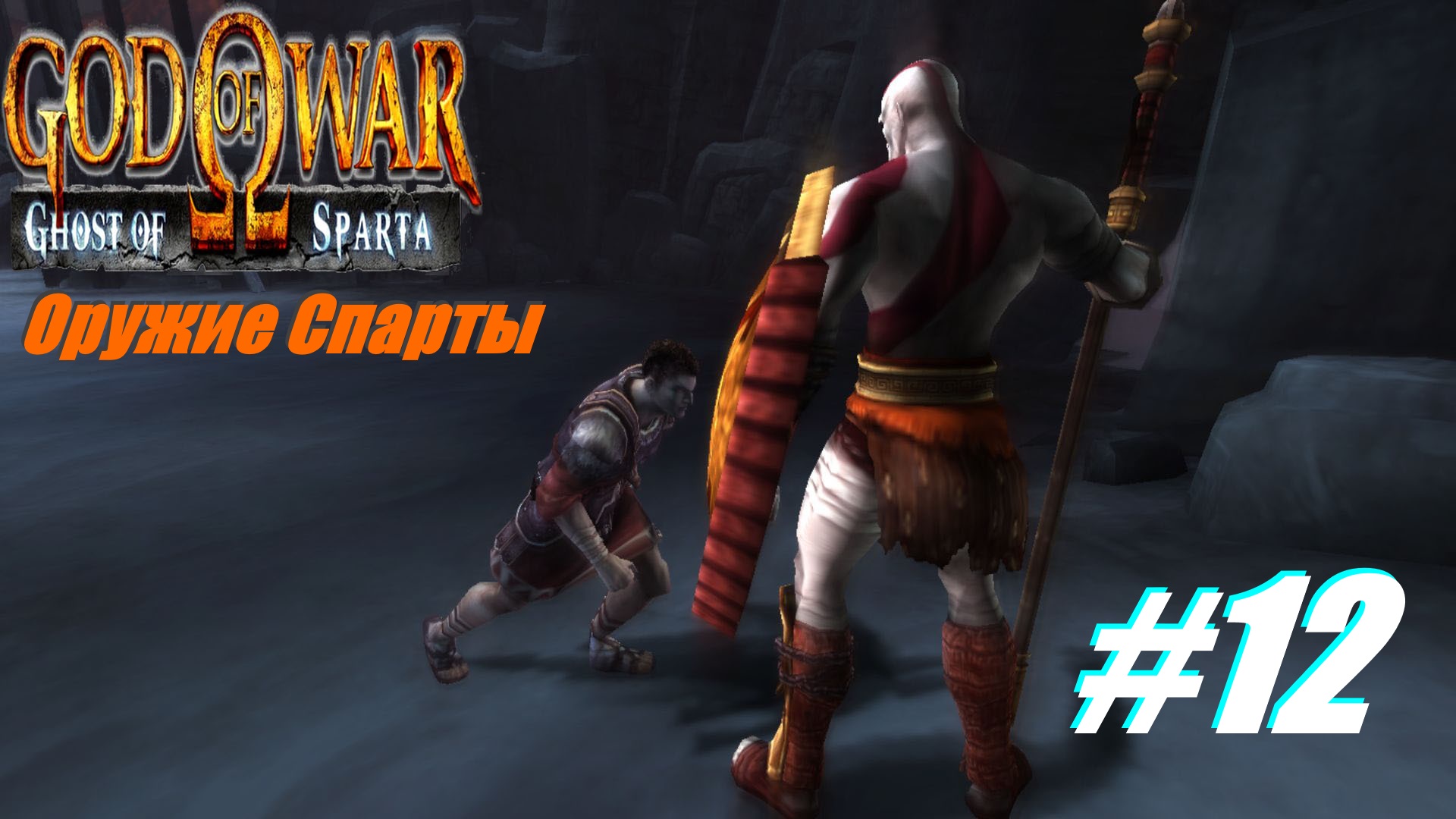 Оружие Спарты прохождение God Of War Призрак Спарты #12