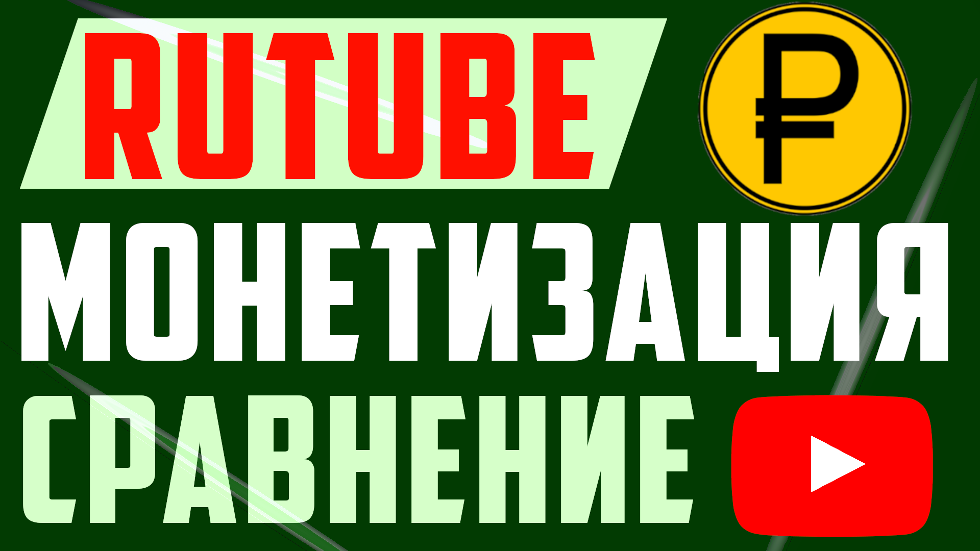 Про Монетизацию на Rutube, Сравнение с YouTube. Монетизация что лучше Ютуб или Рутуб ?