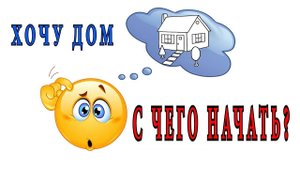 Хочу дом с чего начать.