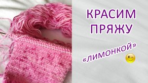 Красим пряжу с помощью лимонной кислоты. Какую пряжу можно окрашивать.Дизайн на свой вкус.