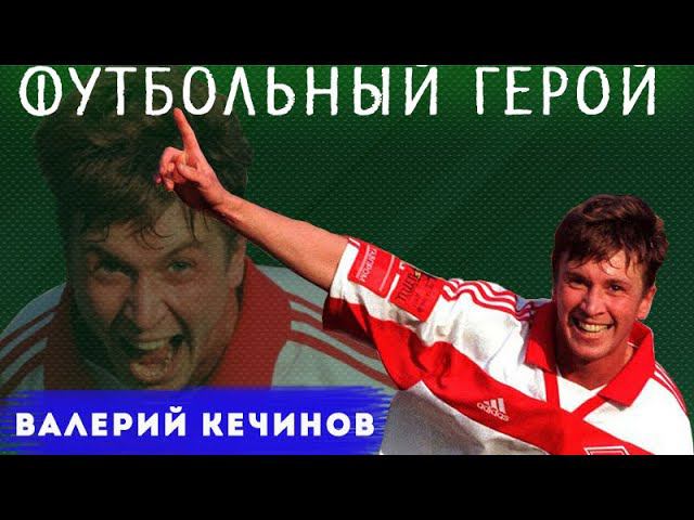 Валерий Кечинов - футбольный герой!