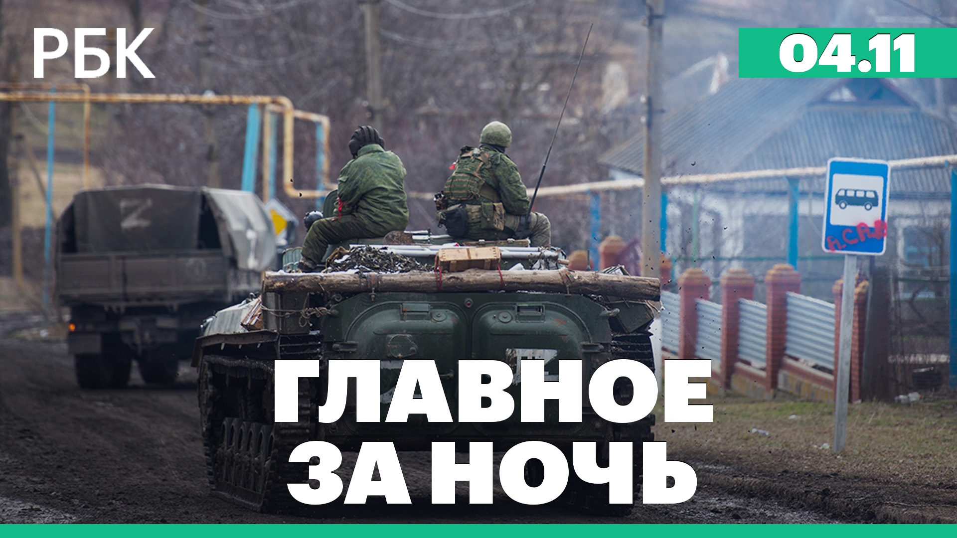 Запад обсудит с Киевом переговоры с Москвой. ЦАХАЛ: удары по группировкам на границе с Ливаном