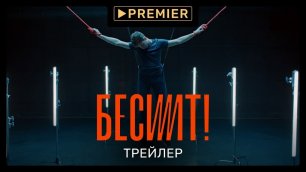 "Бесит" 2022 - Сериал, от которого трясёт от PREMIER