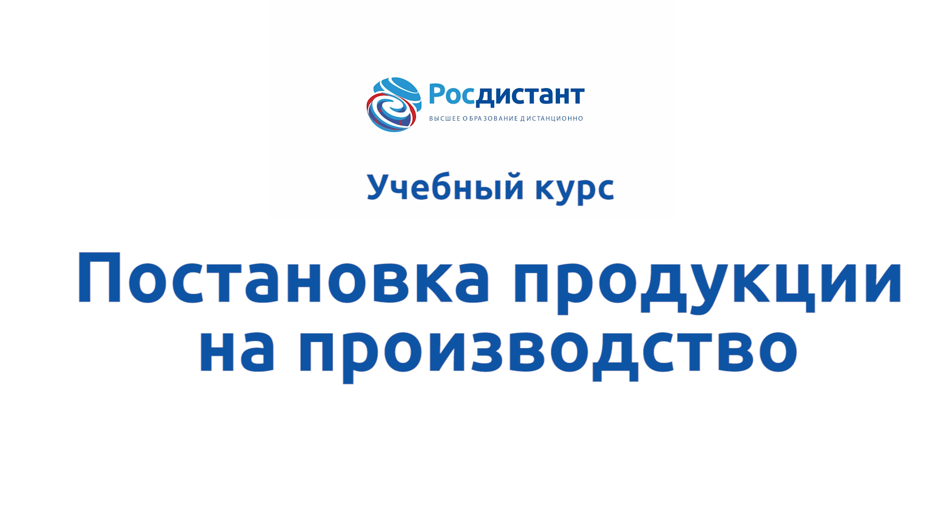 Постановка продукции на производство