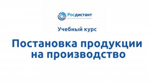 Постановка продукции на производство