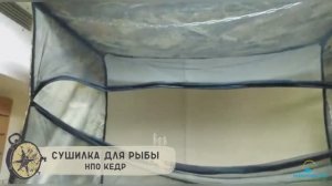 Подвесная сушилка для рыбы НПО Кедр