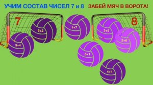 Учим состав чисел 7 и 8. Математика 1 класс. Устный счёт.