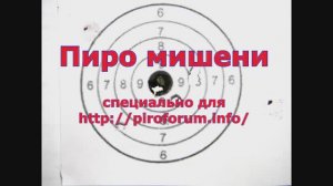 Взрывающиеся мишени для пневматики.