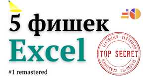 5 фишек EXCEL