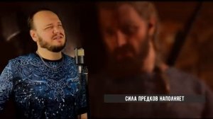 Valhalla calling me на русском _ кавер Романа Боброва