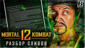 Mortal Kombat 12 - Разбор сливов