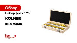 Обзор. Наборы фрез по дереву KOLNER. Мечта мастера деревообработки-.mp4