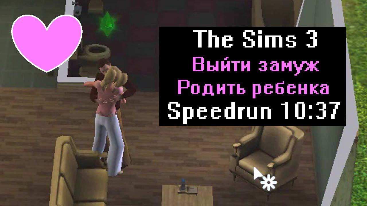 [Спидран] The Sims 3 Выйти замуж/родить ребенка (Speedrun) 10:37 смотреть онлайн