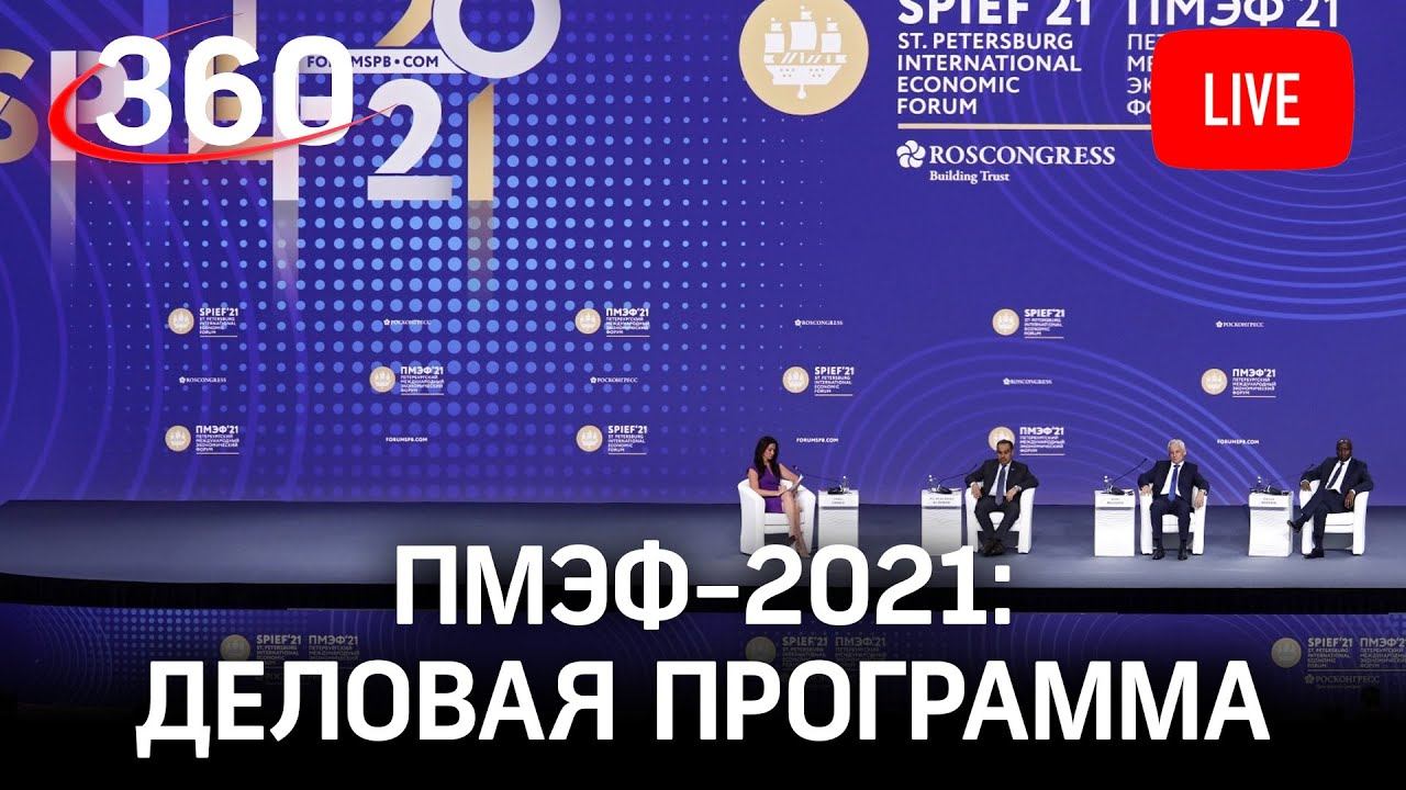 ПМЭФ - 2021 - Трансформация мировой экономики. Деловая программа экономического форума. День 3