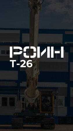 РОИН Т-26