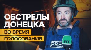 Удары по гражданским: ВСУ обстреляли Донецк во время выборов в Народный совет ДНР
