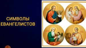 СИМВОЛЫ ЕВАНГЕЛИСТОВ