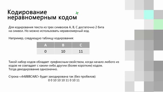 2.1.2 Системы счисления. Кодирование. 