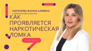 Как проявляется наркотическая ломка